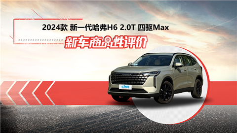 新车商品性评价：2024款哈弗H6