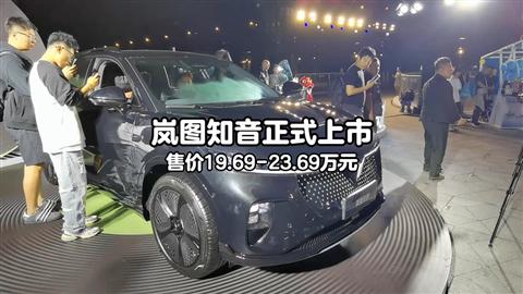 岚图知音正式上市 售价19.69-23.69万元