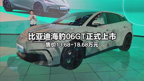 比亚迪海豹06GT正式上市 售价13.68-18.68万元