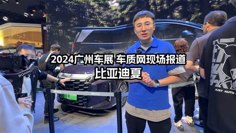 2024广州车展车库实验室现场报道 比亚迪夏