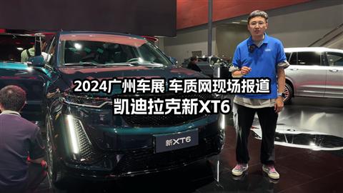 2024广州车展车库实验室现场报道 凯迪拉克新XT6