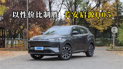 质说新车：以性价比制胜 长安启源Q05