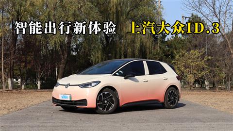 质说新车：智能出行新体验 上汽大众ID.3