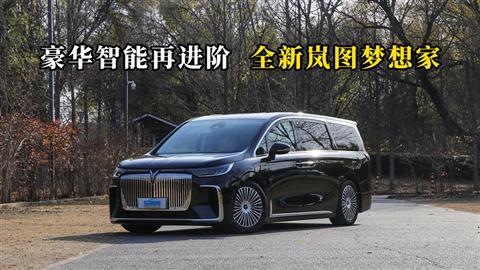 质说新车：豪华智能再进阶 全新岚图梦想家