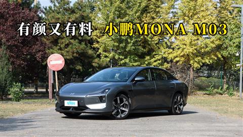 质说新车：有颜又有料 小鹏MONA M03