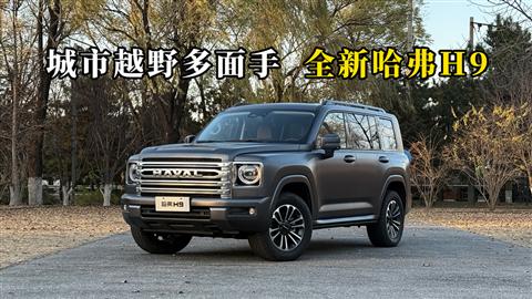 质说新车：城市越野多面手 全新哈弗H9