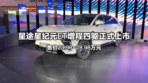 星途星纪元ET增程四驱正式上市 售价23.98-28.98万元