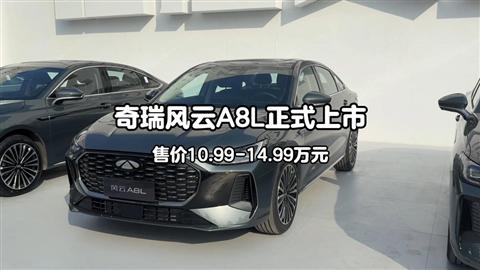 奇瑞风云A8L正式上市 售价10.99-14.99万元
