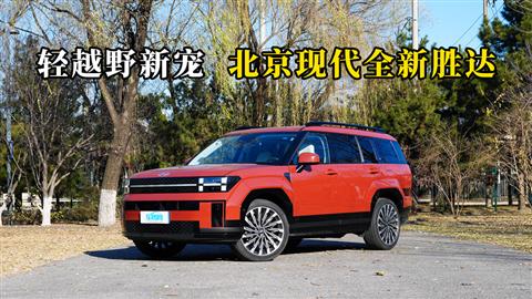 质说新车：轻越野新宠 北京现代全新胜达