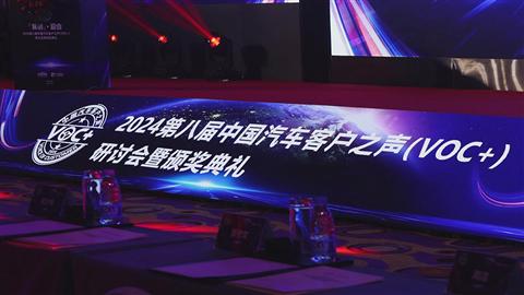 2024第八届中国汽车客户之声VOC+研讨会暨颁奖典礼