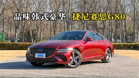 质说新车：品味韩式豪华 捷尼赛思G80