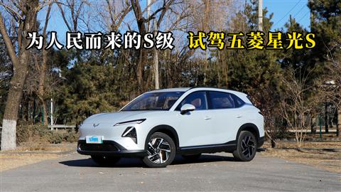 质说新车：为人民而来的S级 五菱星光S