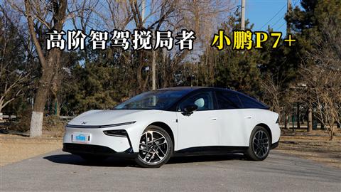 质说新车：高阶智驾搅局者 小鹏P7+