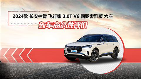 新车商品性评价：2024款长安林肯飞行家