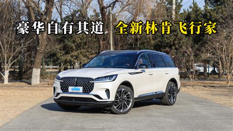 质说新车：豪华自有其道 全新林肯飞行家