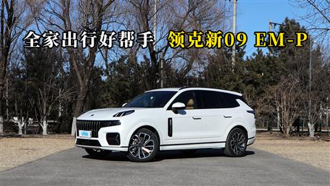 质说新车：全家出行好帮手 领克新09 EM-P