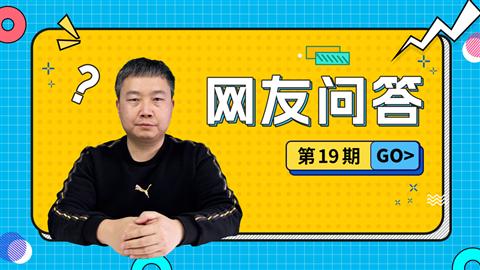 网友问答第19期
