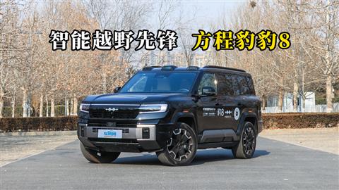 质说新车：智能越野先锋  方程豹豹8