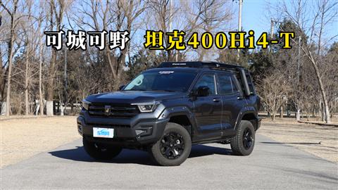 质说新车：可城可野 坦克400 Hi4-T