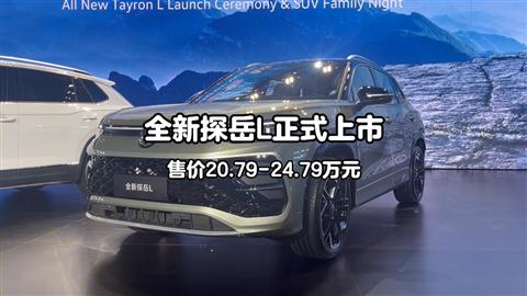 全新探岳L正式上市 售价20.79-24.79万元