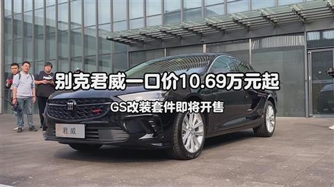 别克君威一口价10.69万元起 GS改装套件即将开售