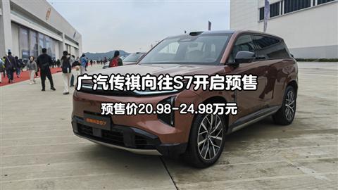 广汽传祺向往S7开启预售 预售价20.98-24.98万元