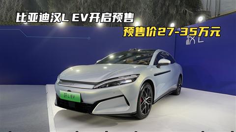 比亚迪汉L正式开启预售 预售价27-35万元