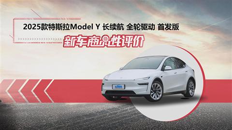 新车商品性评价：2025款特斯拉Model Y