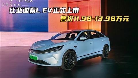 比亚迪秦L EV正式上市 售价11.98-13.98万元