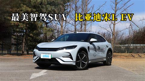 质说新车：最美智驾SUV 比亚迪宋L EV