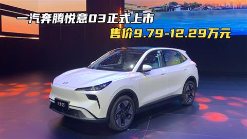 一汽奔腾悦意03正式上市 售价9.79-12.29万