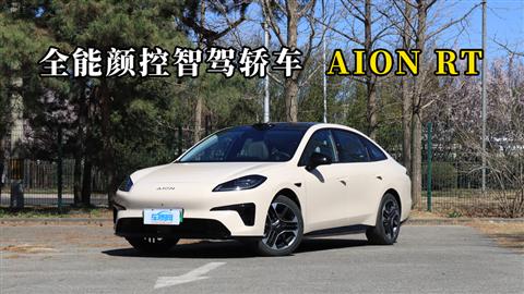 质说新车：全能颜控智驾轿车 AION RT