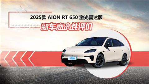 新车商品性评价：2025款AION RT
