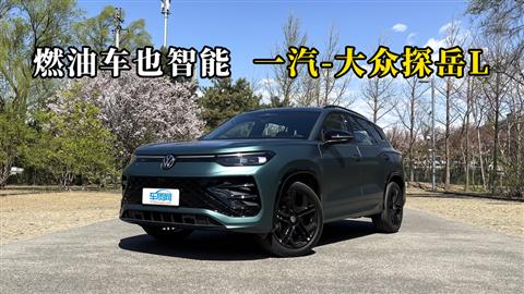 质说新车：燃油车也智能 一汽-大众探岳L