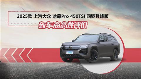 新车商品性评价：2025款上汽大众途昂Pro