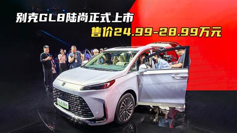 别克GL8陆尚正式上市 售价24.99-28.99万元