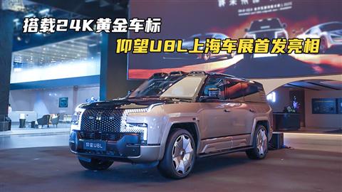 搭载24K黄金车标 仰望U8L上海车展首发亮相