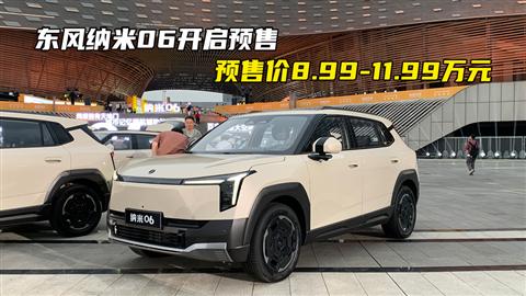 东风纳米06开启预售 预售价8.99-11.99万元