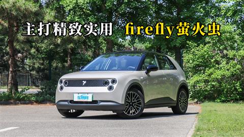 质说新车：主打精致实用 firefly萤火虫