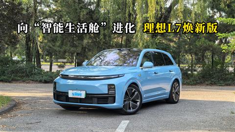 质说新车：向“智能生活舱”进化 理想L7焕新版