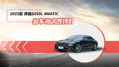 新车商品性评价：2025款奔驰S450L 4MATIC