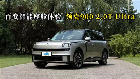 质说新车：百变智能座舱体验 领克900 2.0T Ultra