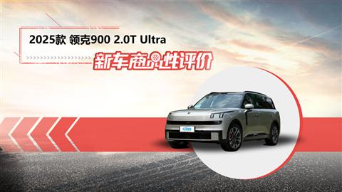 新车商品性评价：2025款领克900
