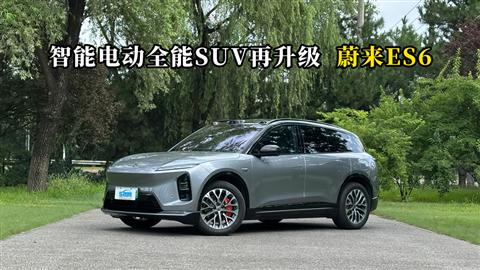 质说新车：智能电动全能SUV再升级 蔚来ES6