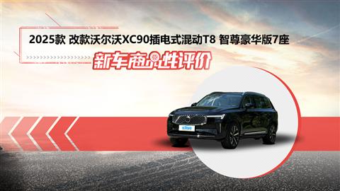 新车商品性评价：2025款改款沃尔沃XC90插混