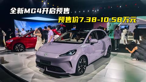 全新MG4开启预售 预售价7.38-10.58万元