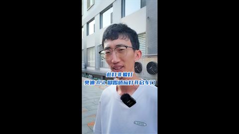 此灯非彼灯 奥迪A5L脚踢感应灯开启尾门