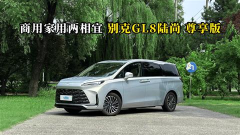 质说新车：商用家用两相宜 别克GL8陆尚 尊享版