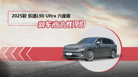 新车商品性评价：2025款乐道L90