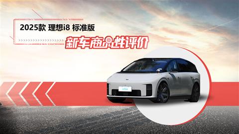 新车商品性评价：2025款理想i8